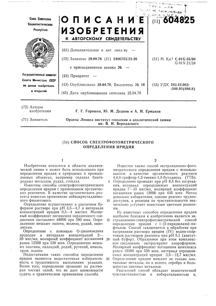 Способ спектрофотометрического определения иридия (патент 604825)