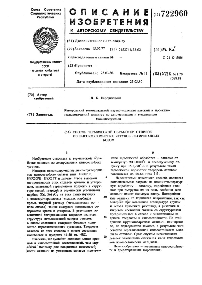 Способ термической обработки отливок из высокохромистых чугунов легированных бором (патент 722960)