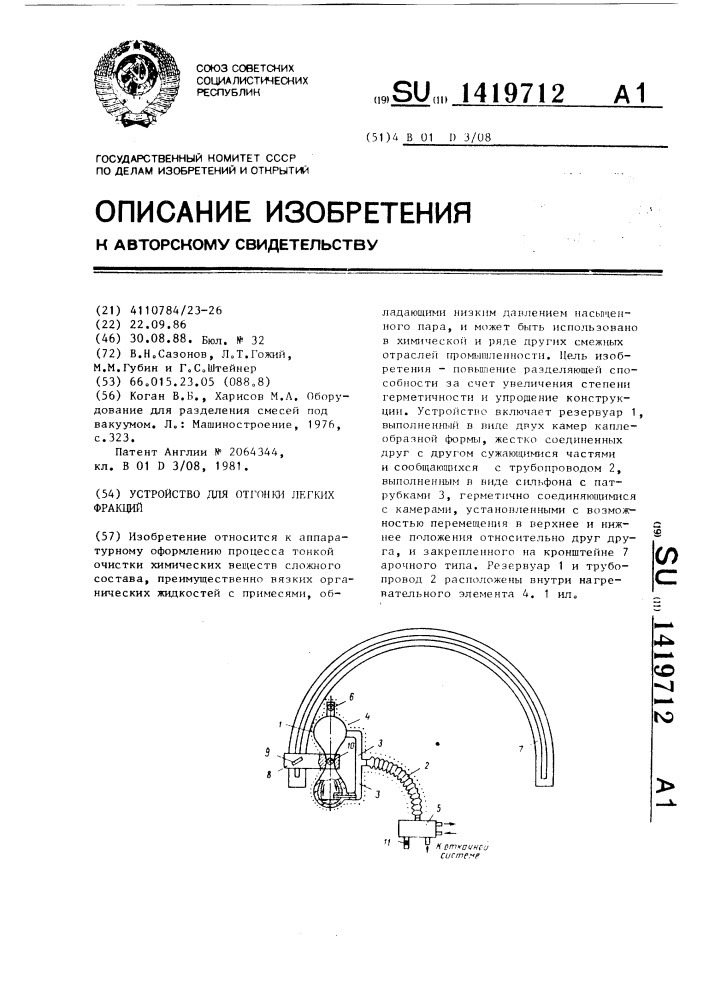 Устройство для отгонки легких фракций (патент 1419712)