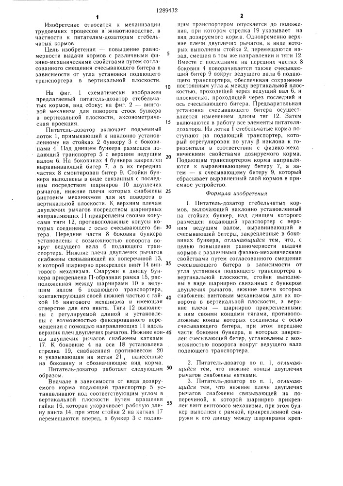 Питатель-дозатор стебельчатых кормов (патент 1289432)