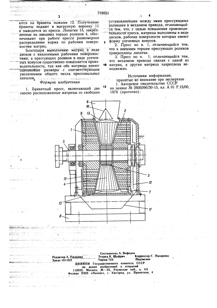 Брикетный пресс (патент 719551)