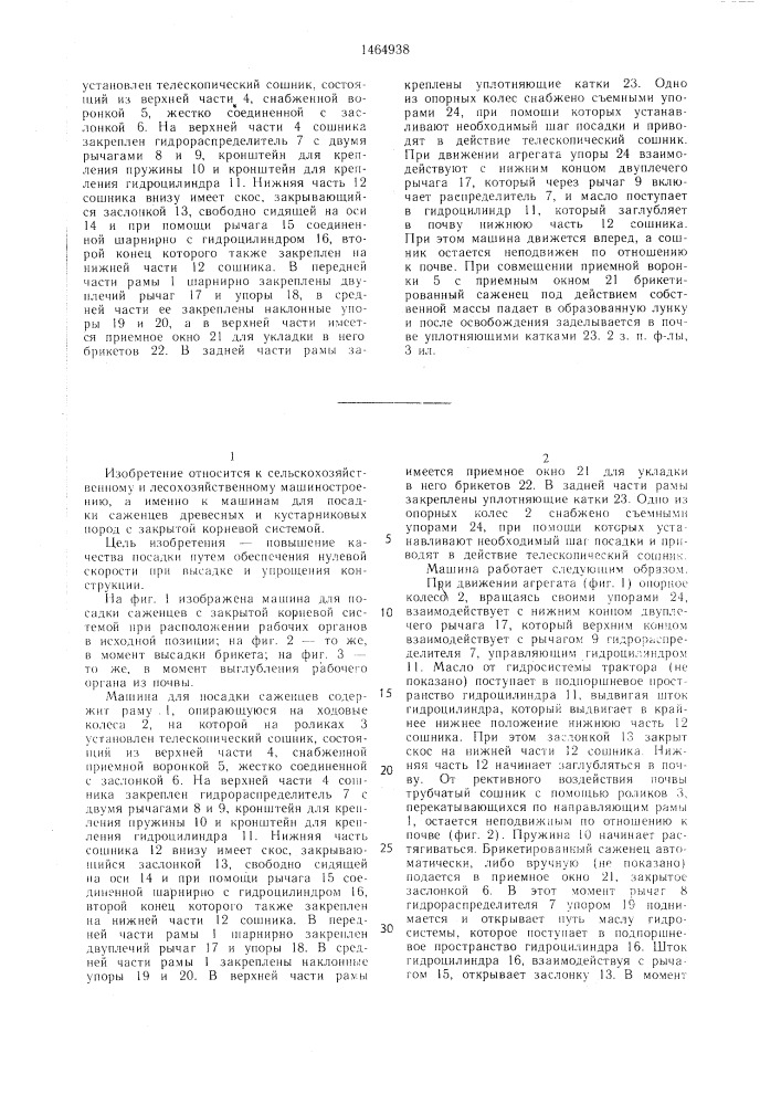 Машина для посадки саженцев с закрытой корневой системой (патент 1464938)
