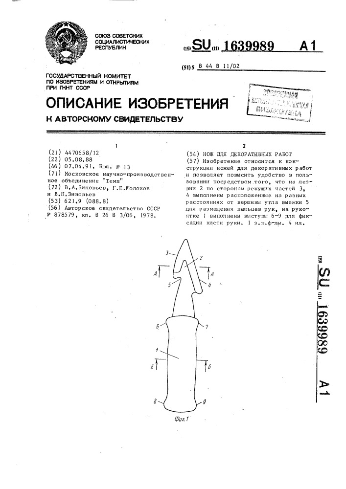 Нож для декоративных работ (патент 1639989)