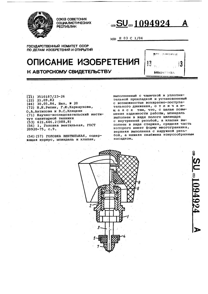 Головка вентильная (патент 1094924)
