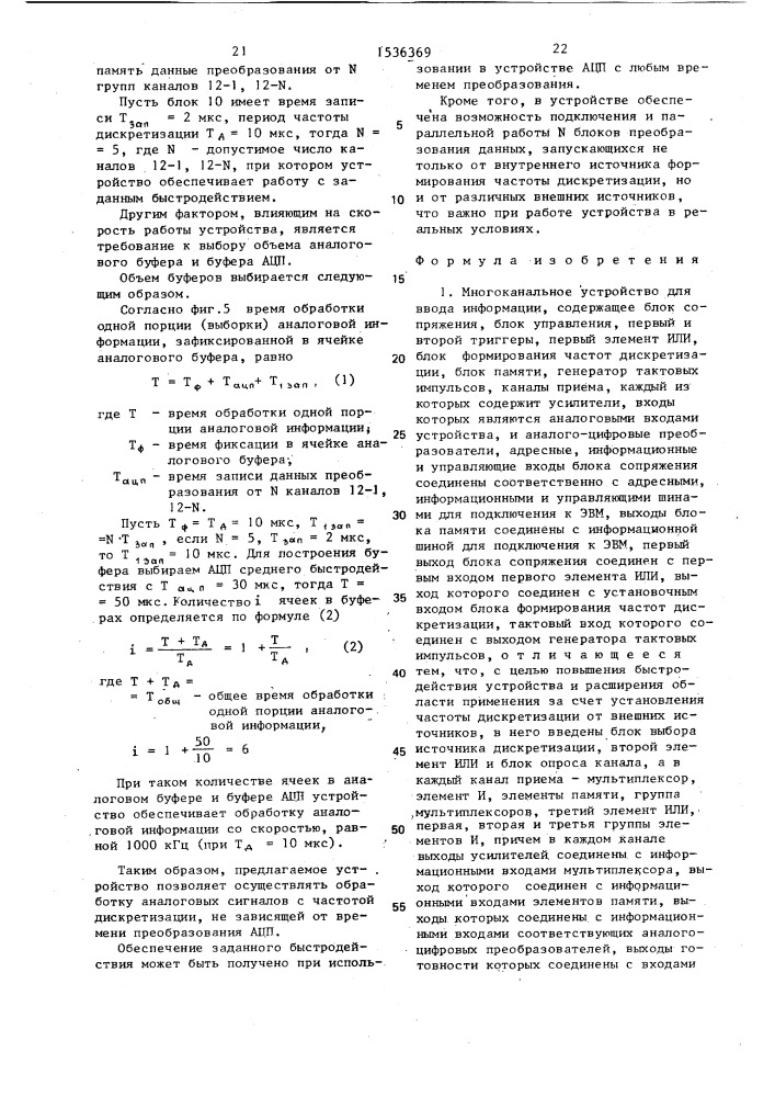 Многоканальное устройство для ввода информации (патент 1536369)