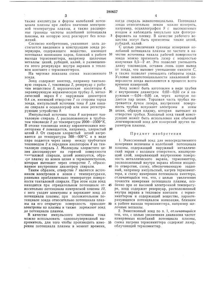 Эмиссионный зонд (патент 280657)