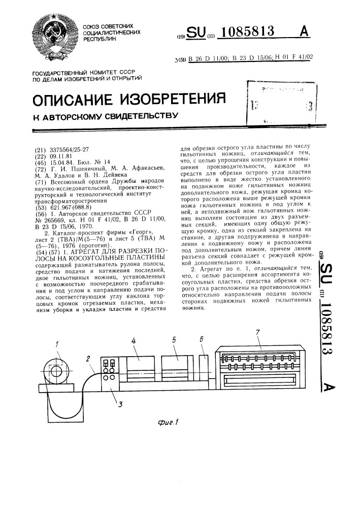 Агрегат для разрезки полосы на косоугольные пластины (патент 1085813)