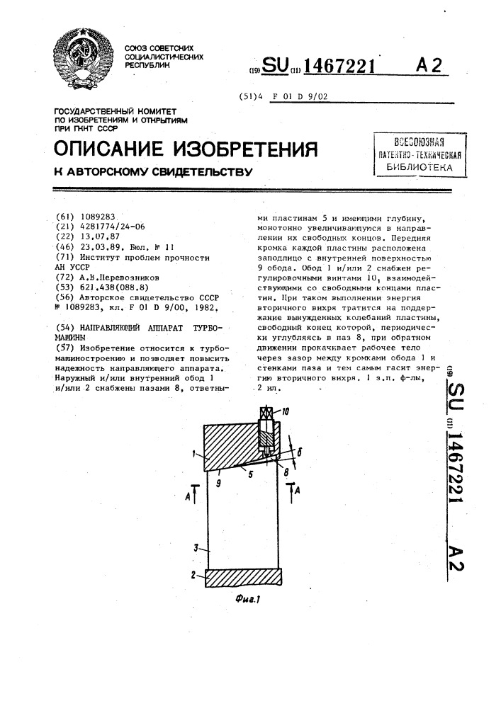 Направляющий аппарат турбомашины (патент 1467221)