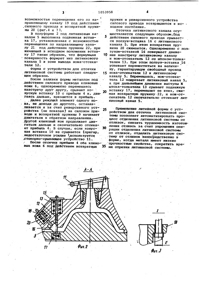 Литейная форма (патент 1053958)