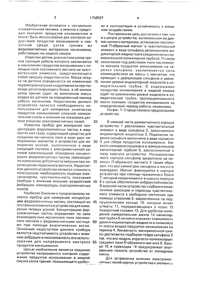 Устройство для контроля содержания продуктов изнашивания в жидкой смазке узла трения (патент 1758507)