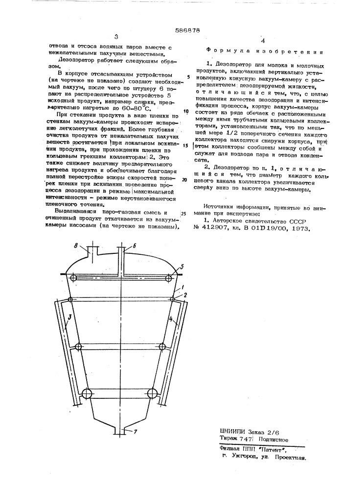 Дезодоратор для молока и молочных продуктов (патент 586878)