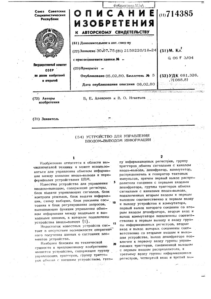 Устройство управления вводомвыводом информации (патент 714385)