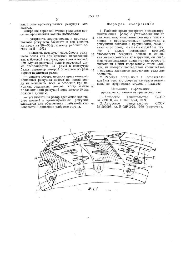 Рабочий орган роторного экскаватора (патент 777152)