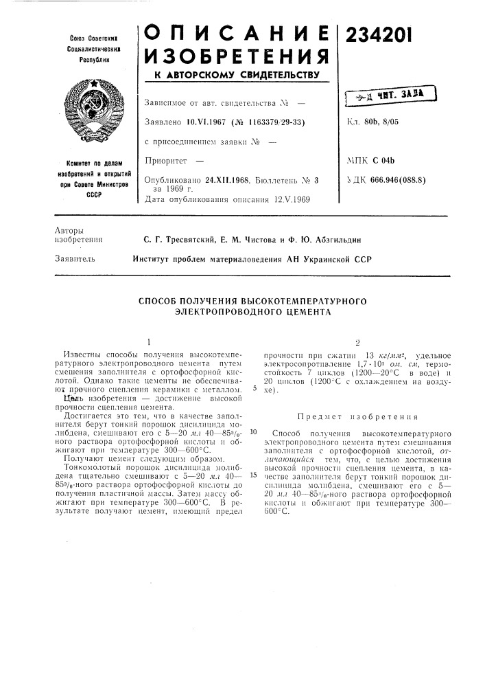 Способ получения высокотемпературного электропроводного цемента (патент 234201)