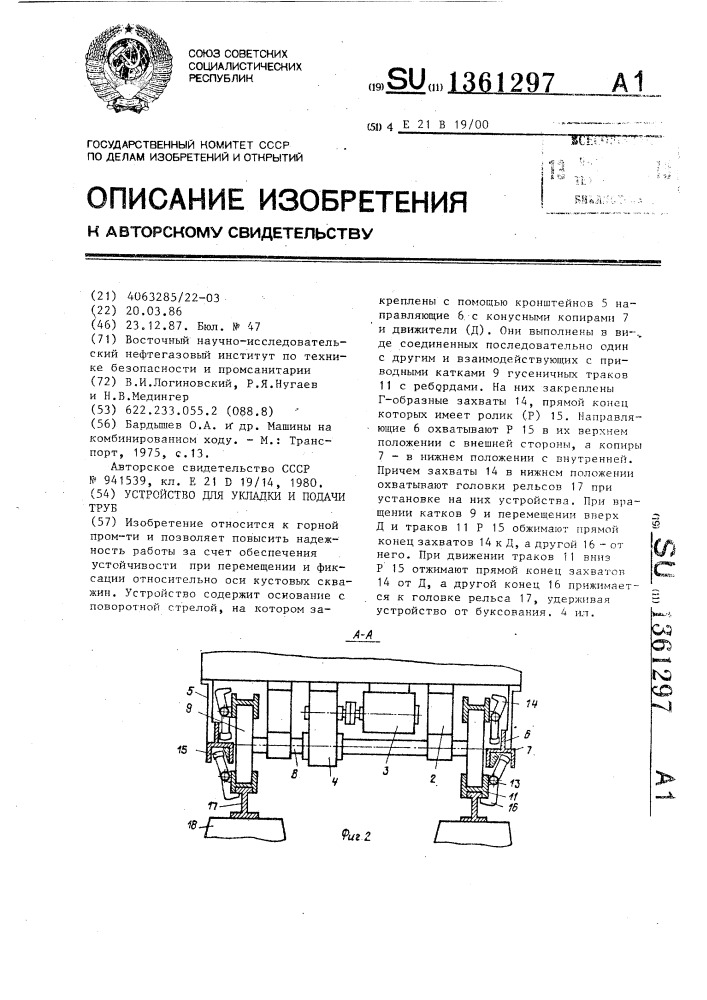 Устройство для укладки и подачи труб (патент 1361297)