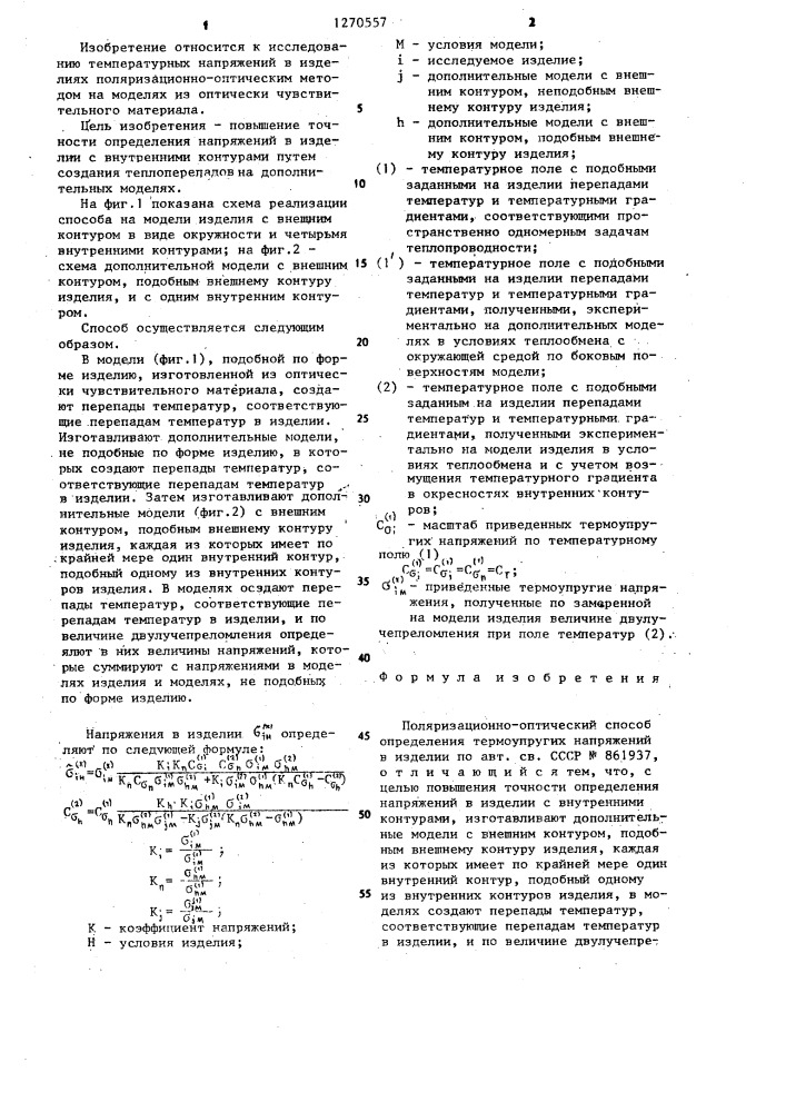 Поляризационно-оптический способ определения термоупругих напряжений в изделии (патент 1270557)