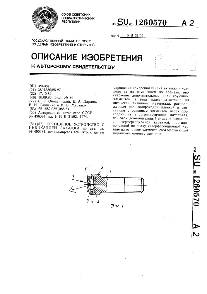 Крепежное устройство с индикацией затяжки (патент 1260570)