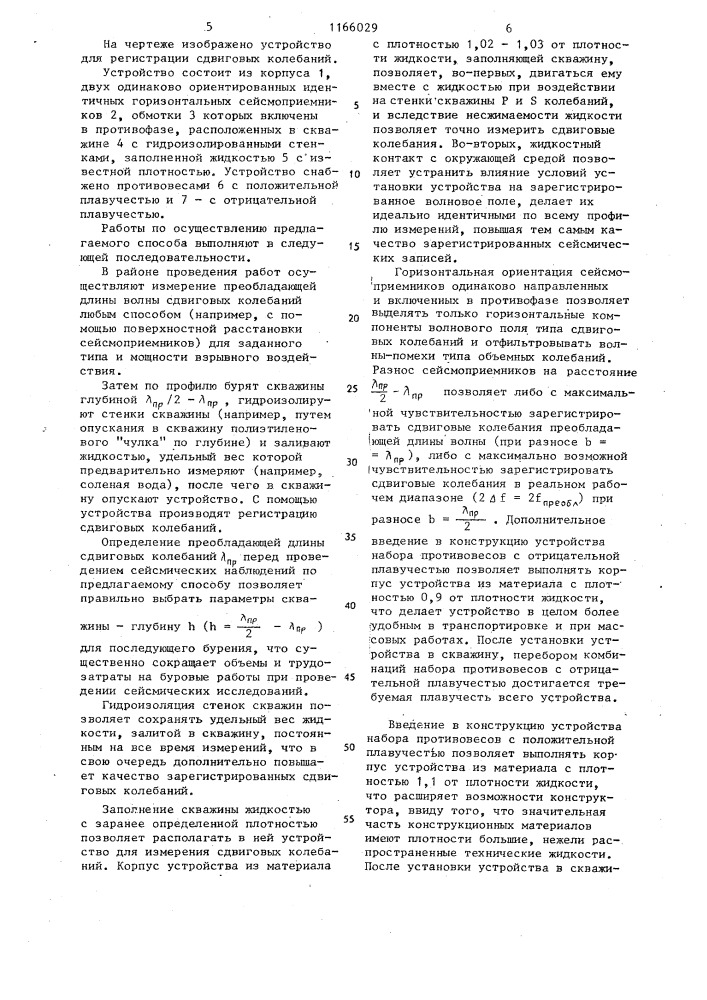 Способ сейсмической разведки и устройство для его осуществления (патент 1166029)