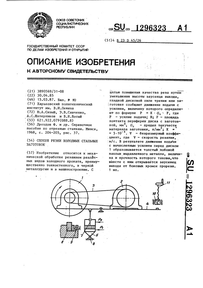 Способ резки холодных стальных заготовок (патент 1296323)