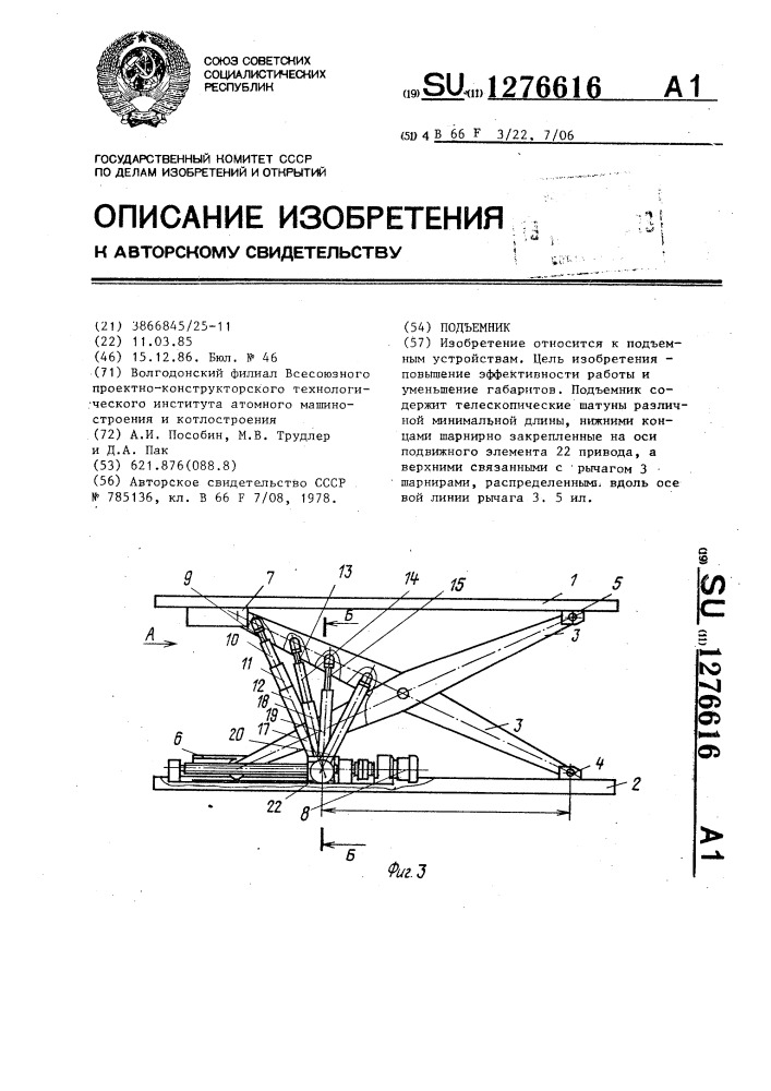 Подъемник (патент 1276616)