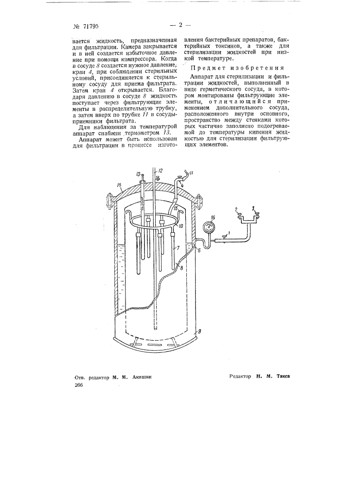 Аппарат для стерилизации и фильтрации жидкостей (патент 71795)