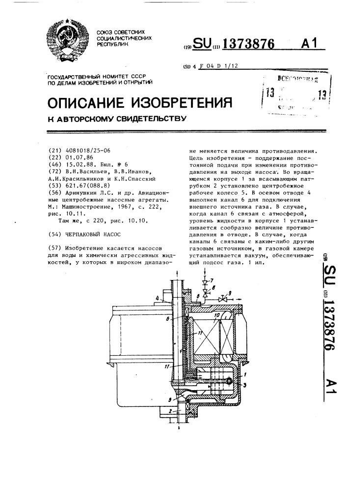 Черпаковый насос (патент 1373876)