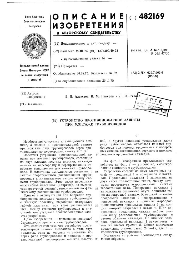 Устройство противопожарной защиты при монтаже трубопроводов (патент 482169)