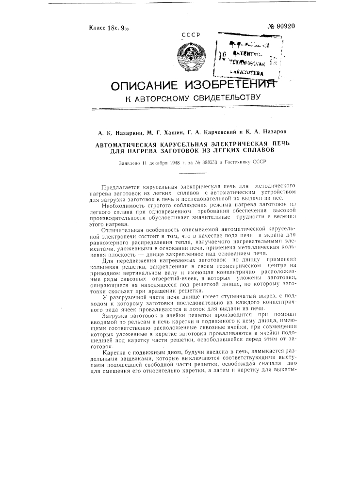 Автоматическая карусельная электрическая печь для нагрева заготовок из легких сплавов (патент 90920)