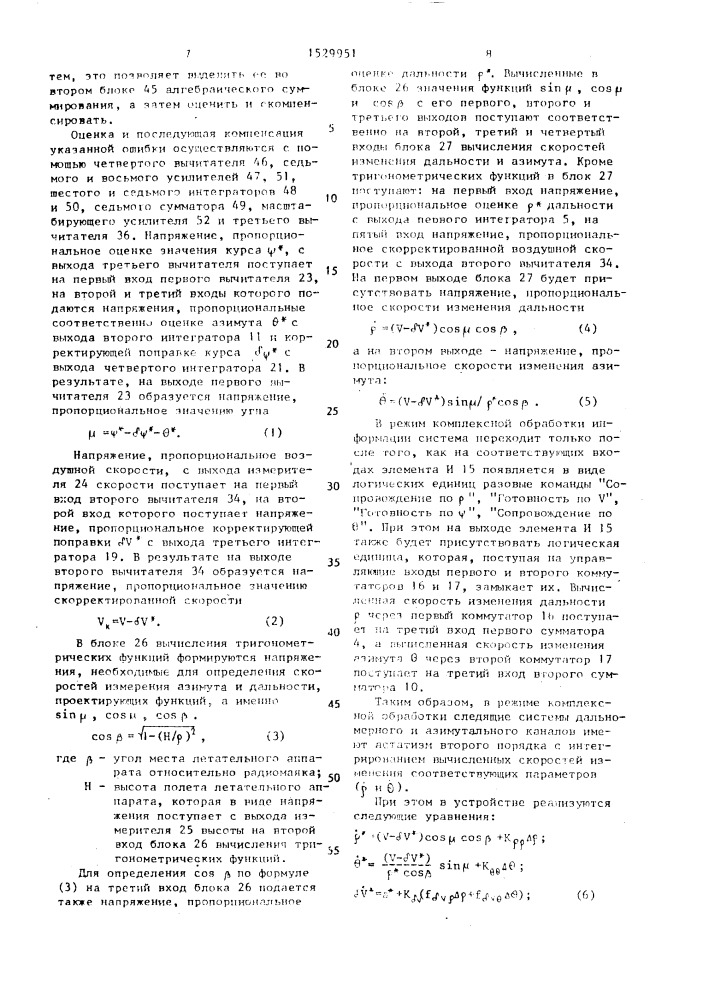 Бортовая комплексная система измерения дальности и азимута (патент 1529951)