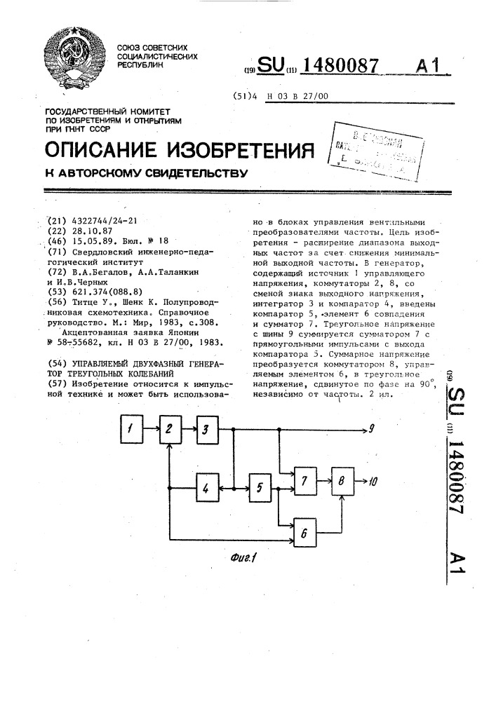 Управляемый двухфазный генератор треугольных колебаний (патент 1480087)