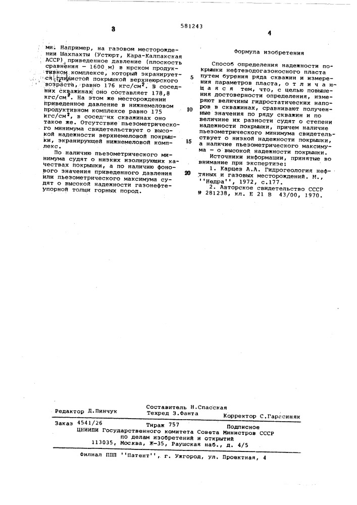 Способ определения надежности покрышки нефтеводогазоносного пласта (патент 581243)