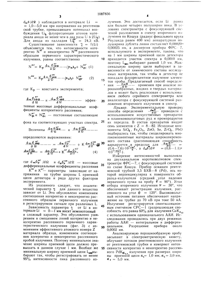 Способ определения рассеивающей способности вещества (патент 1087856)