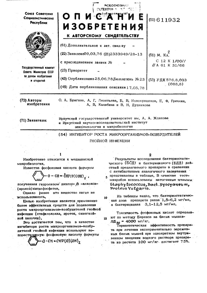 Ингибитор роста микроорганизмоввозбудителей гнойной инфекции (патент 611932)