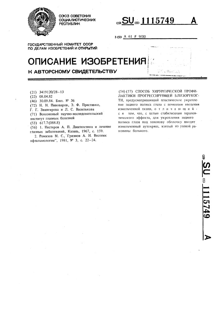 Способ хирургической профилактики прогрессирующей близорукости (патент 1115749)