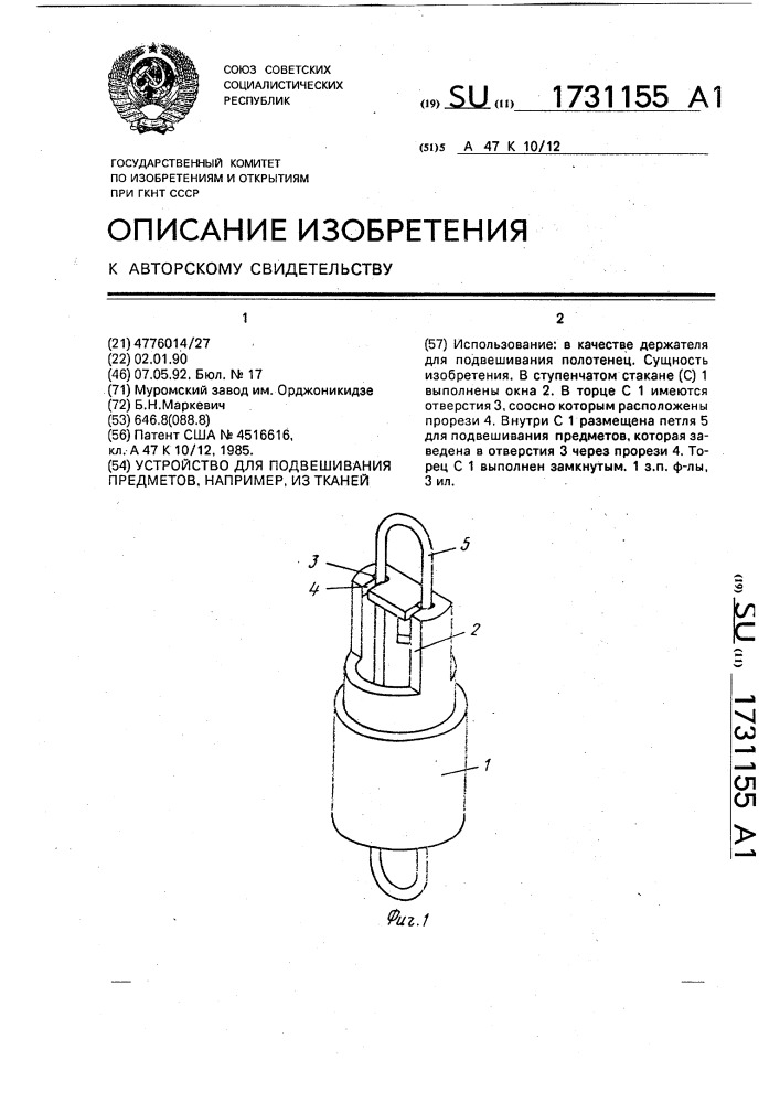 Устройство для подвешивания предметов, например, из тканей (патент 1731155)