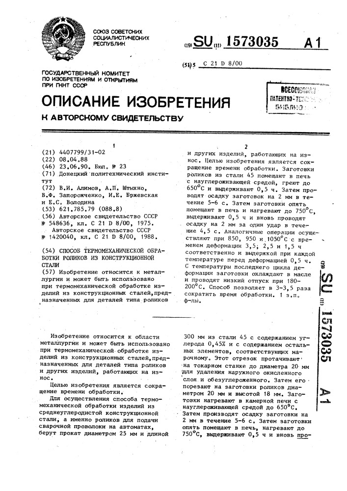 Способ термомеханической обработки роликов из конструкционной стали (патент 1573035)