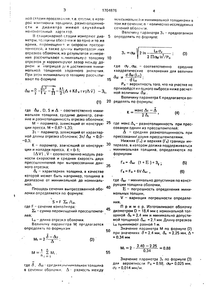 Способ прессования металлических оболочек и труб (патент 1704876)