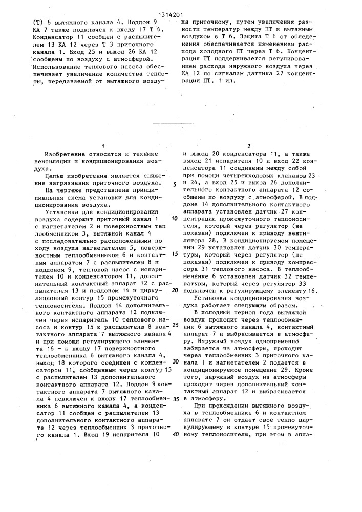 Установка кондиционирования воздуха (патент 1314201)
