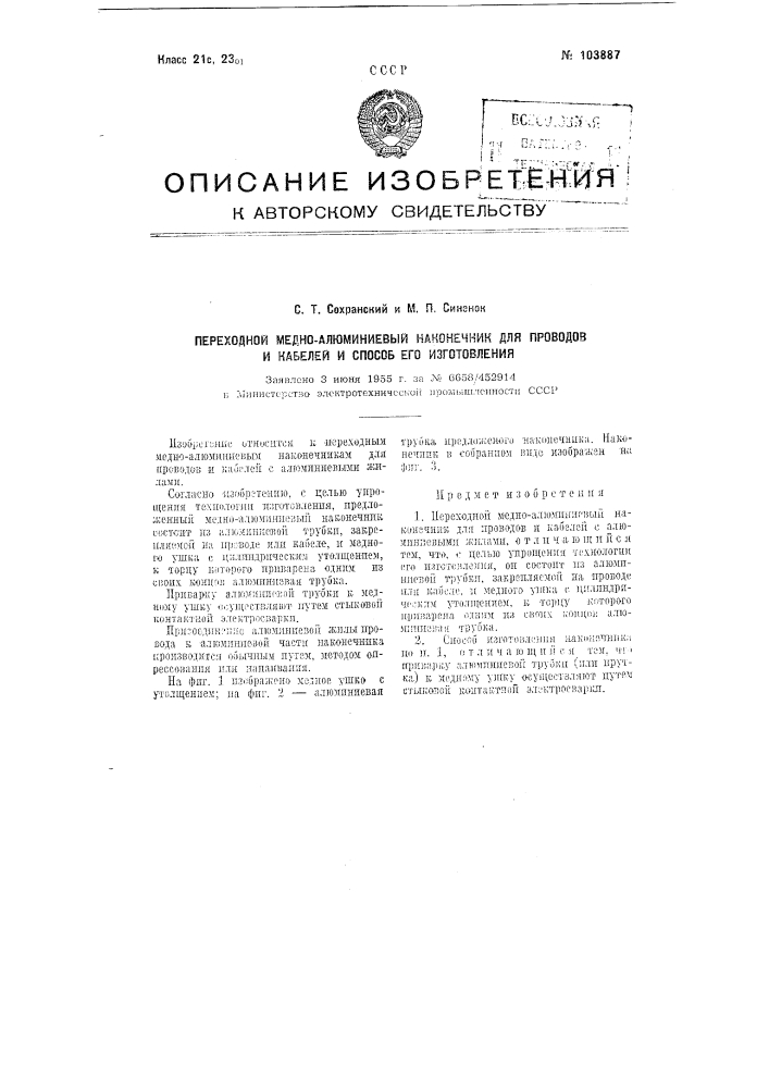 Переходной медно-алюминиевый наконечник для проводов и кабелей и способ его изготовления (патент 103887)