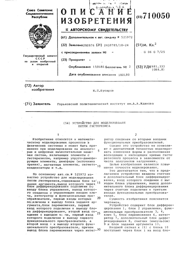 Устройство для моделирования петли гистерезиса (патент 710050)