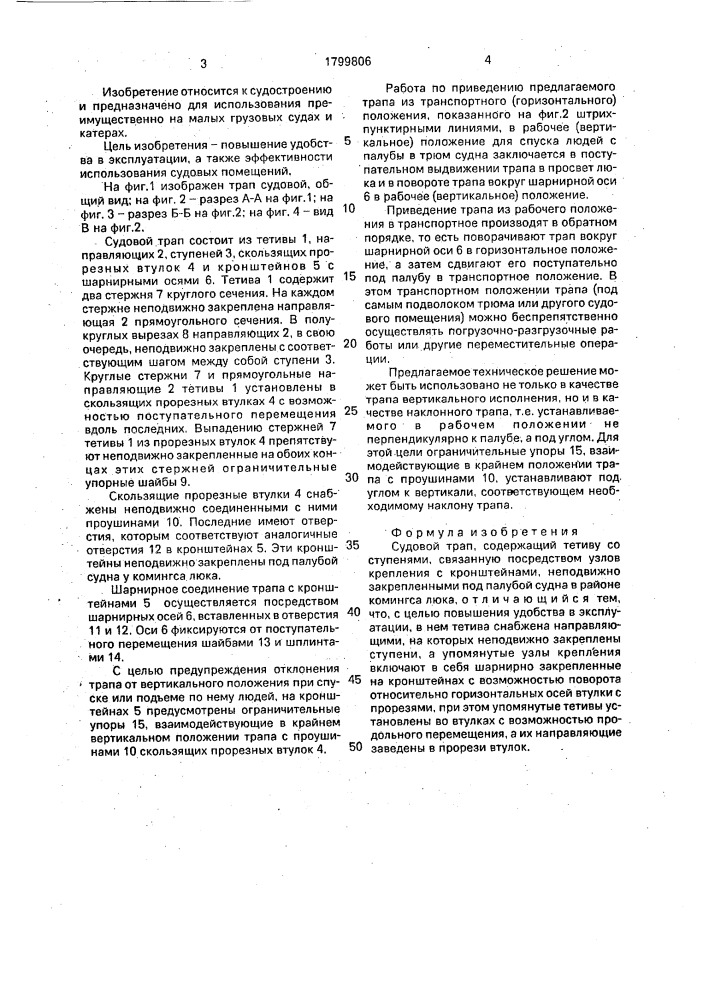 Судовой трап (патент 1799806)