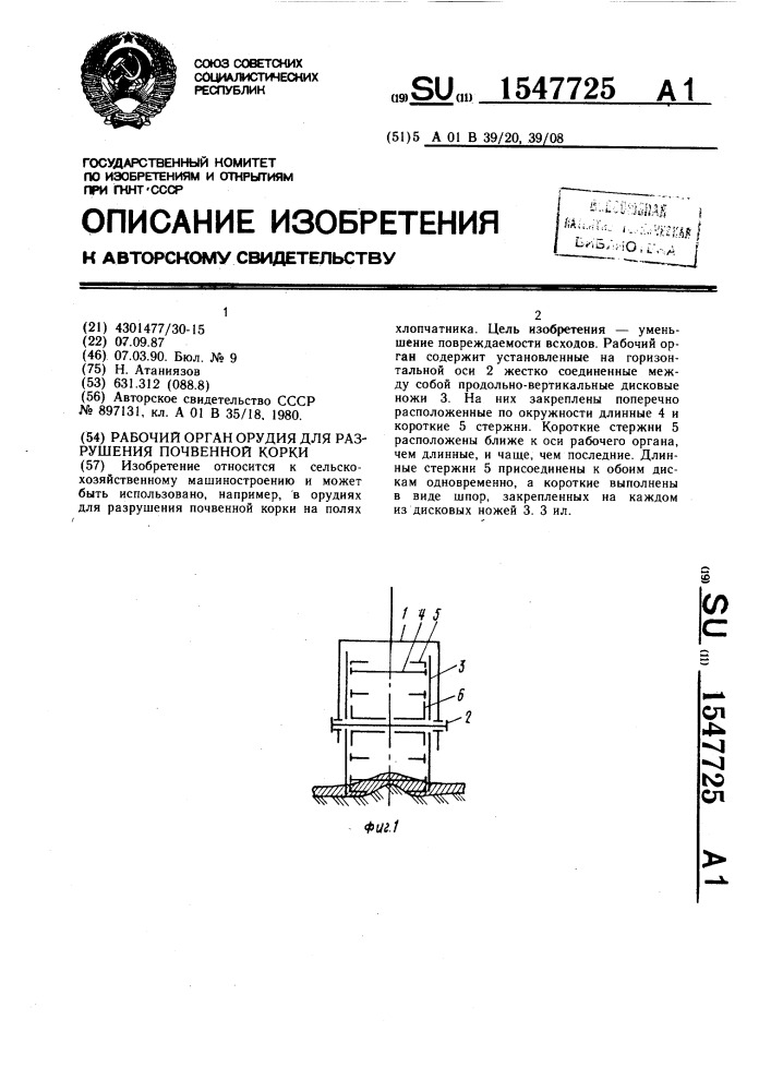 Рабочий орган орудия для разрушения почвенной корки (патент 1547725)