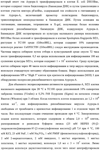 Замещенные производные хиназолина как ингибиторы ауроракиназы (патент 2323215)