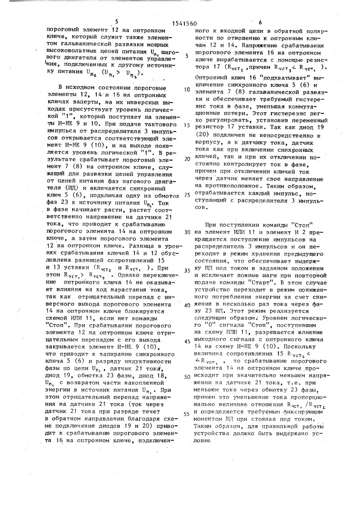 Устройство для управления шаговым двигателем (патент 1541560)