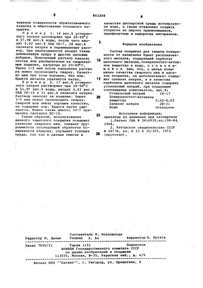 Состав покрытия для защиты поверхности от налипания брызг расплавленного металла (патент 863268)