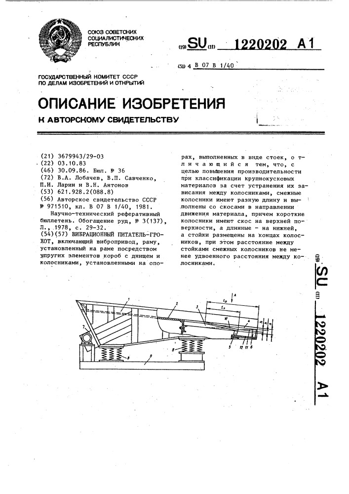 Вибрационный питатель-грохот (патент 1220202)