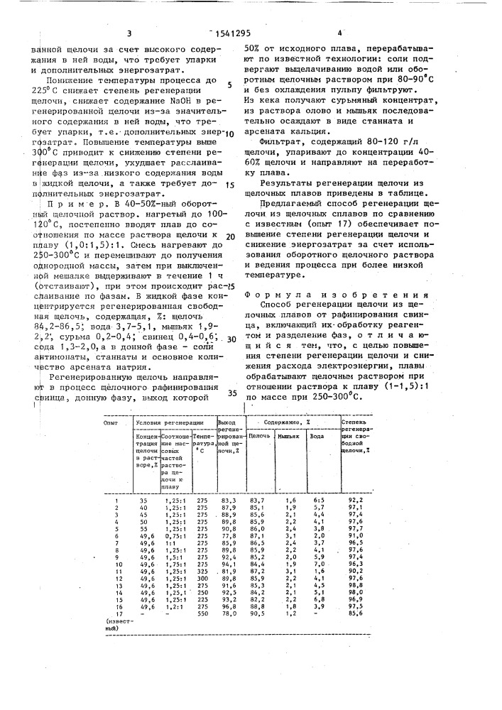 Способ регенерации щелочи из щелочных плавов от рафинирования свинца (патент 1541295)