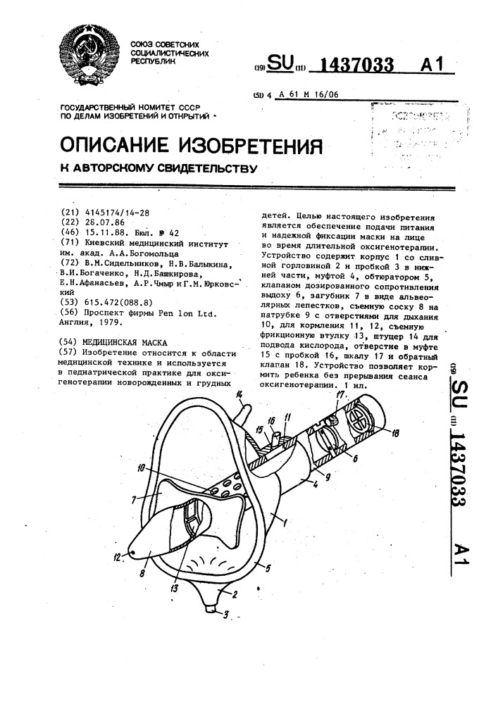 Медицинская маска (патент 1437033)