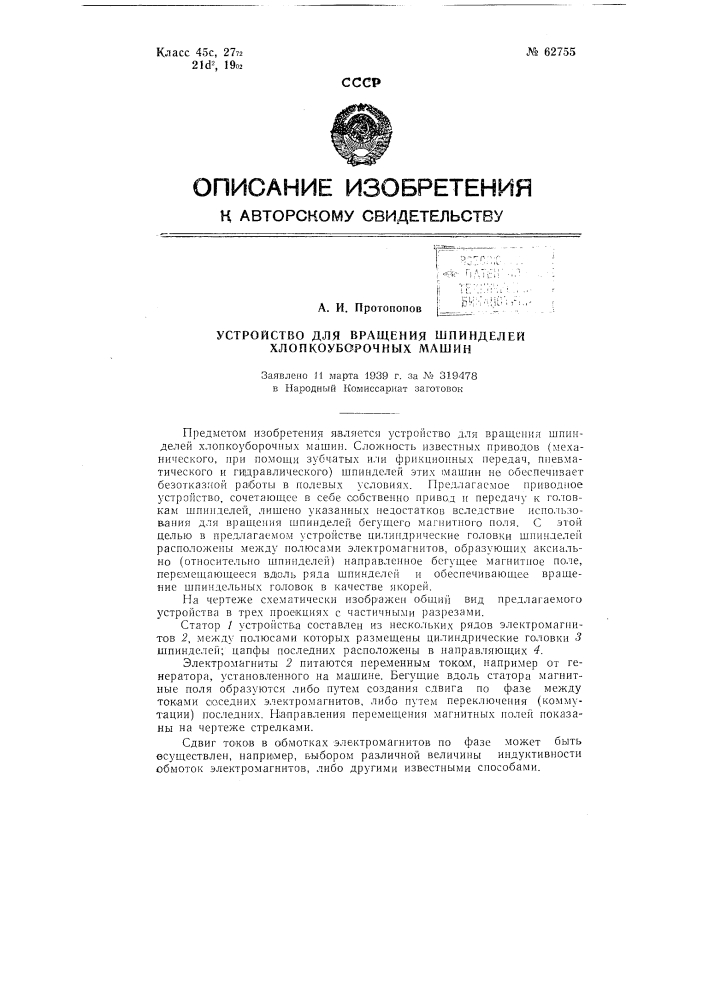 Устройство для вращения шпинделей хлопкоуборочных машин (патент 62755)