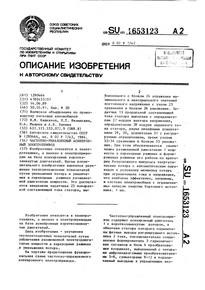 Частотно-управляемый асинхронный электропривод (патент 1653123)